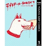 ラブラドール・和田ラヂヲ 1（集英社） [電子書籍]
