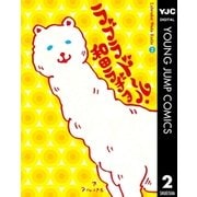 ラブラドール・和田ラヂヲ 2（集英社） [電子書籍]