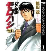 Dr.検事モロハシ 1（集英社） [電子書籍]