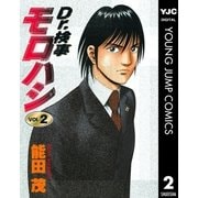Dr.検事モロハシ 2（集英社） [電子書籍]