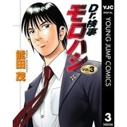 Dr.検事モロハシ 3（集英社） [電子書籍]