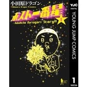 ホスト一番星 1（集英社） [電子書籍]