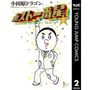 ホスト一番星 2（集英社） [電子書籍]