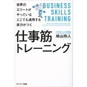 世界のエリートがやっている どこでも通用する実力がつく仕事筋トレーニング（サンマーク出版） [電子書籍]