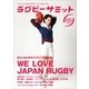 ラグビーサミット第1回 ありとあらゆるラグビーを楽しめ！ We Love Japan Rugby（カンゼン） [電子書籍]