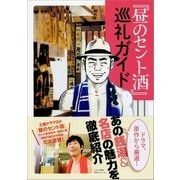 昼のセント酒巡礼ガイド（カンゼン） [電子書籍]