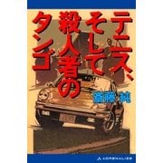 テニス、そして殺人者のタンゴ（アドレナライズ） [電子書籍]