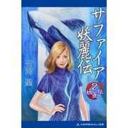 妖麗伝(2) サファイア妖麗伝（アドレナライズ） [電子書籍]