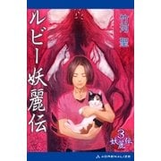 妖麗伝(3) ルビー妖麗伝（アドレナライズ） [電子書籍]