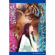妖麗伝(4) アレキサンドライト妖麗伝（アドレナライズ） [電子書籍]