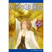 妖麗伝(5) トパーズ妖麗伝（アドレナライズ） [電子書籍]
