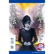 妖麗伝(6) ダイヤモンド妖麗伝（アドレナライズ） [電子書籍]