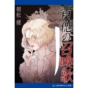 背徳の召喚歌（アドレナライズ） [電子書籍]