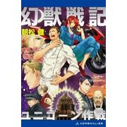 幻獣戦記 ユニコーン作戦（アドレナライズ） [電子書籍]