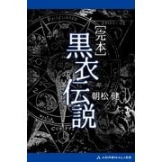 完本 黒衣伝説（アドレナライズ） [電子書籍]
