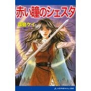 赤い瞳のシェスタ(1)（アドレナライズ） [電子書籍]