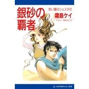 赤い瞳のシェスタ(2) 銀砂の覇者（アドレナライズ） [電子書籍]