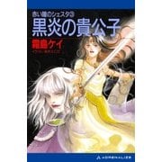 赤い瞳のシェスタ(3) 黒炎の貴公子（アドレナライズ） [電子書籍]