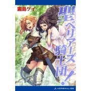 聖(セント)ベリアーズ騎士団！（アドレナライズ） [電子書籍]