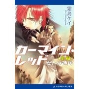 カーマイン・レッド セトの神民(前編)（アドレナライズ） [電子書籍]