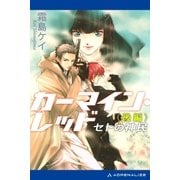 カーマイン・レッド セトの神民(後編)（アドレナライズ） [電子書籍]
