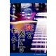 死を奏でるギター（アドレナライズ） [電子書籍]