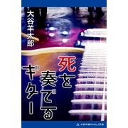死を奏でるギター（アドレナライズ） [電子書籍]