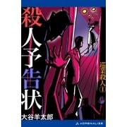 巡業殺人(1) 殺人予告状（アドレナライズ） [電子書籍]