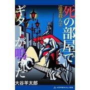 巡業殺人(2) 死の部屋でギターが鳴った（アドレナライズ） [電子書籍]