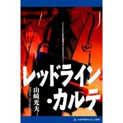 レッドライン・カルテ（アドレナライズ） [電子書籍]