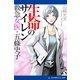生命(いのち)のサイレン 救急女医・五條史子（アドレナライズ） [電子書籍]