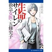 生命(いのち)のサイレン 救急女医・五條史子（アドレナライズ） [電子書籍]