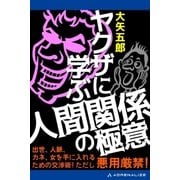 ヤクザに学ぶ人間関係の極意（アドレナライズ） [電子書籍]