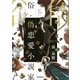 俗・偽恋愛小説家（朝日新聞出版） [電子書籍]