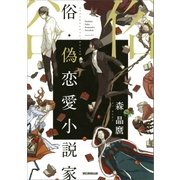 俗・偽恋愛小説家（朝日新聞出版） [電子書籍]