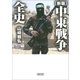 (新版)中東戦争全史（朝日新聞出版） [電子書籍]