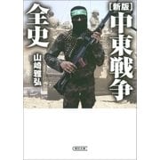 (新版)中東戦争全史（朝日新聞出版） [電子書籍]