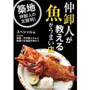 仲卸人が教える魚がうまい店【スペシャル版】（booklista） [電子書籍]