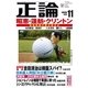 月刊正論 2016年 11月号（日本工業新聞社） [電子書籍]