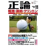 月刊正論 2016年 11月号（日本工業新聞社） [電子書籍]