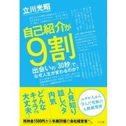 自己紹介が9割（水王舎） [電子書籍]