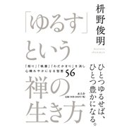 「ゆるす」という禅の生き方（水王舎） [電子書籍]