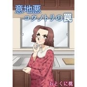 意地悪コウノトリの罠（A-WAGON） [電子書籍]