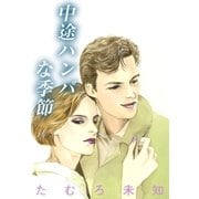 中途半端な季節（A-WAGON） [電子書籍]