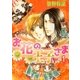 お花の王子さま1（A-KAGURA） [電子書籍]