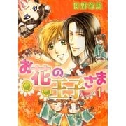 お花の王子さま1（A-KAGURA） [電子書籍]