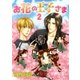 お花の王子さま2（A-KAGURA） [電子書籍]
