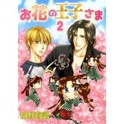 お花の王子さま2（A-KAGURA） [電子書籍]