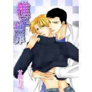 推定無罪（A-KAGURA） [電子書籍]