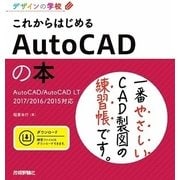 デザインの学校 これからはじめる AutoCADの本  AutoCAD/AutoCAD LT 2017/2016/2015対応 （技術評論社） [電子書籍]